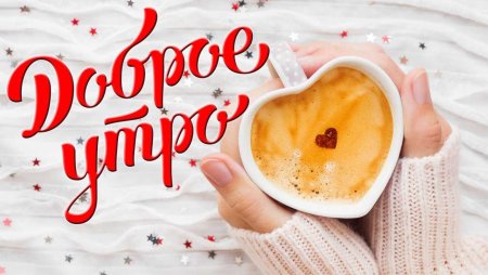 Доброе утро любимый