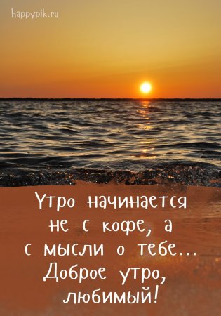 Доброе утро мужчине любимому
