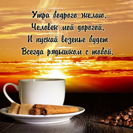 Открытки с добрым утром мужу