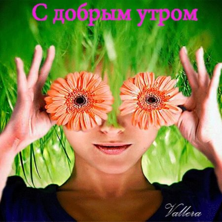 Приятных эмоций и хорошего настроения
