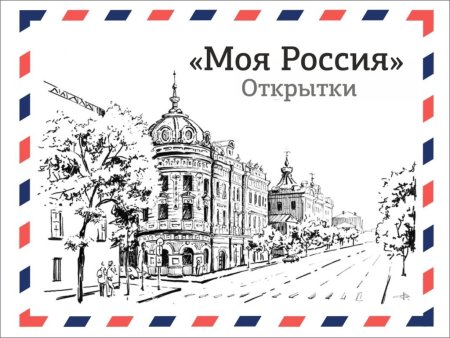 Почтовая открытка Россия