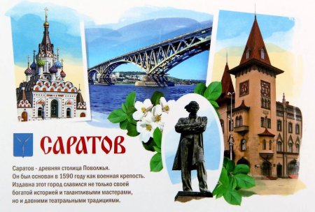 Почтовые открытки с городом Саратов