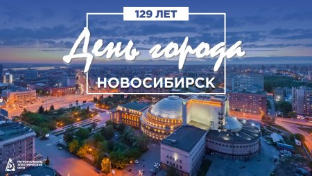 Новосибирск любимый город