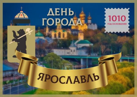 С днем города Ярославль поздравление