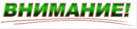 Внимание надпись