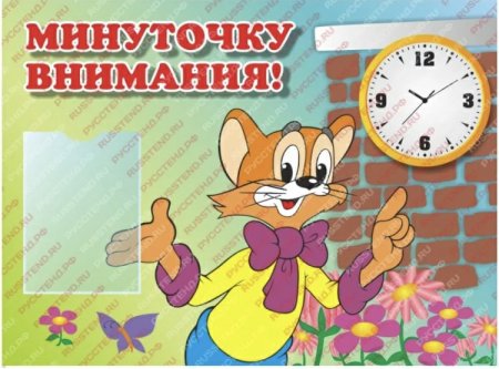 Минуточку внимания