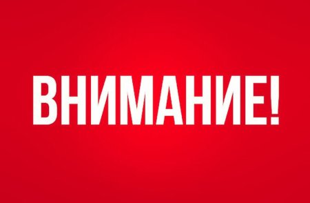 Табличка внимание