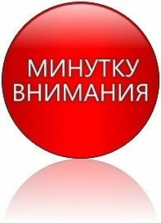 Внимание внимание