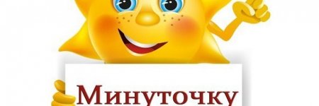 Минуточку внимания