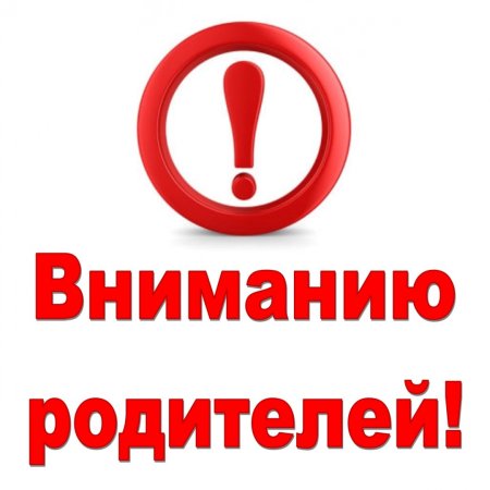 Внимание родители