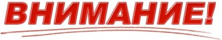 Внимание надпись