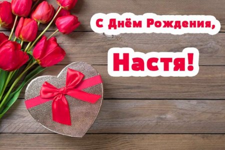 Настя'с днем рождения