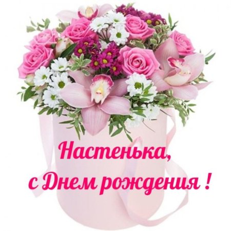 С днём рождения Настюша