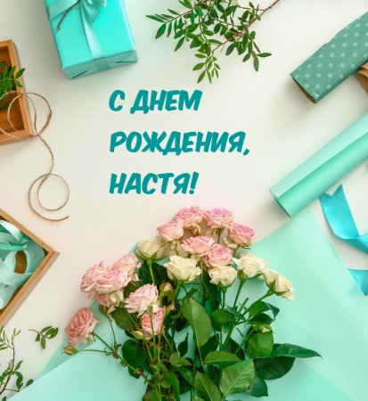 С днем рождения