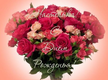 Поздравить Настю с днем рождения