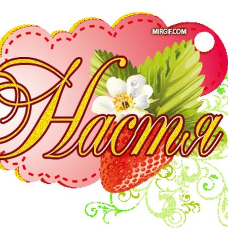 Красивая надпись Настенька с днем рождения