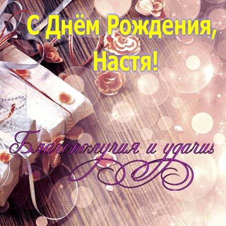 С днём рождения Настя поздравления