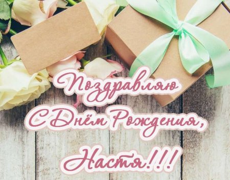 Настёна с днём рождения