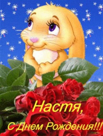 С днём рождения Настенька