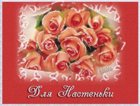 С днём рождения Настя