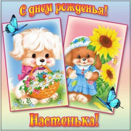 С днём рождения Насенька