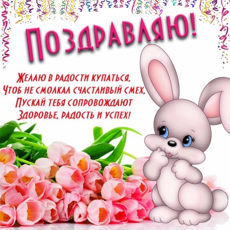 Поздравления для девочек