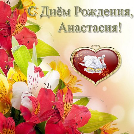 Поздравления с днём рождения Насте