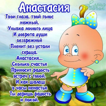 Поздравления по именам в стихах