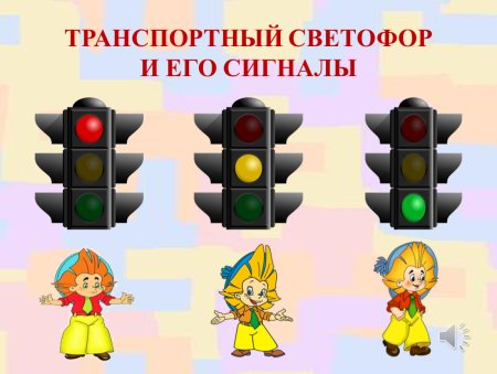 Сигналы светофора для детей