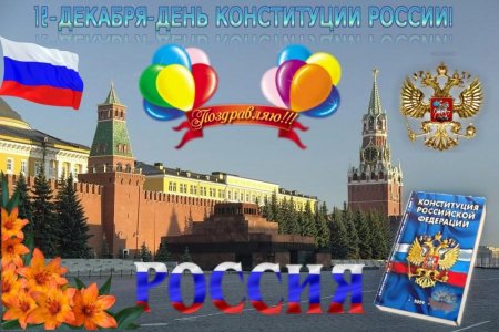 Празднование дня Конституции