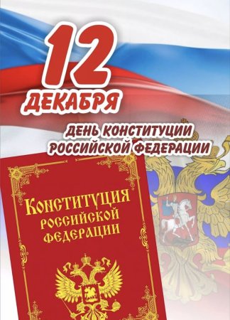 12 Декабря день Конституции Российской Федерации