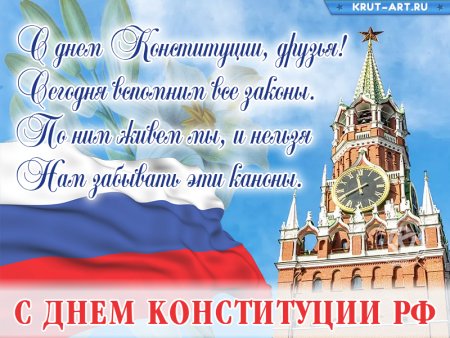 С днём Конституции России анимация