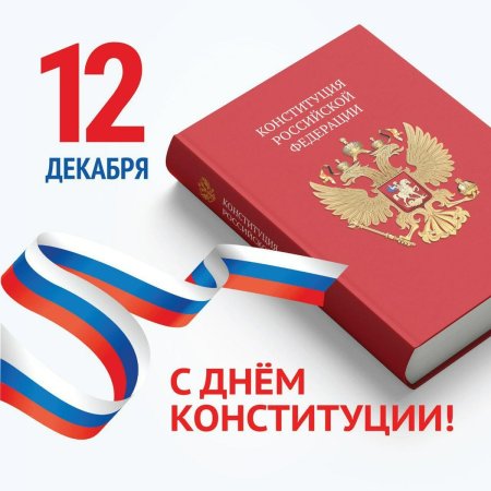 Плакат ко Дню Конституции России