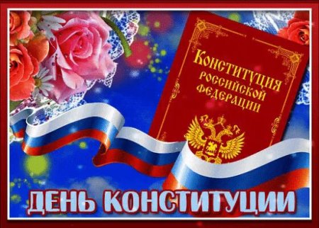 Открытки поздравления с днем Конституции