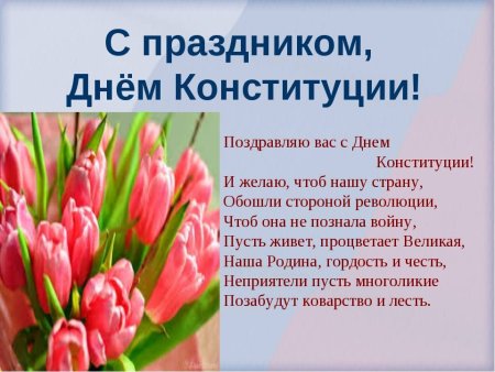 Поздравление с днем Конституции