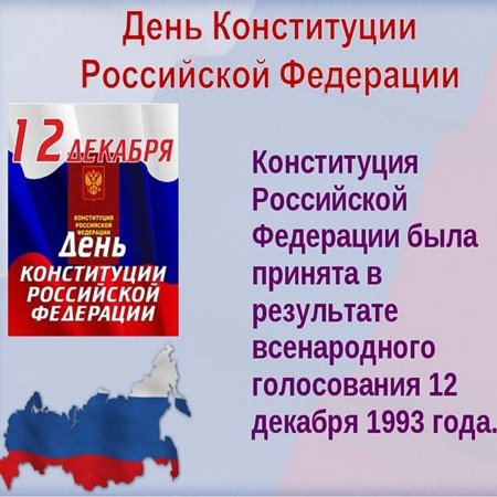 День Конституции