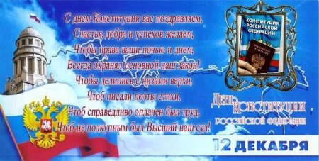 12 Декабря день Конституции Российской Федерации поздравления