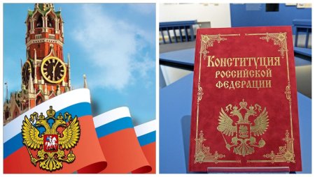 Конституция РФ