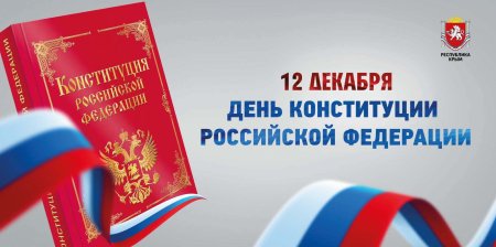 День Конституции Российской Федерации фото