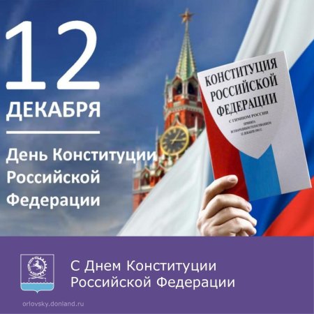 Конституция РФ 12 декабря
