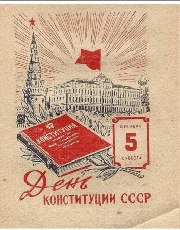 День Конституции СССР
