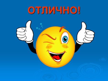 Смайлик отлично