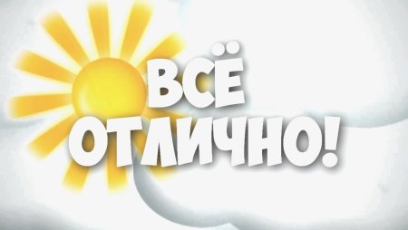 Все отлично