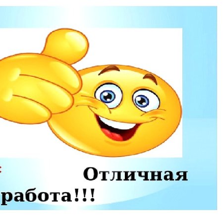 Отличная работа