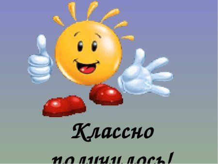 Класс молодец