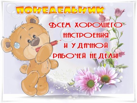Веселые пожелания на понедельник
