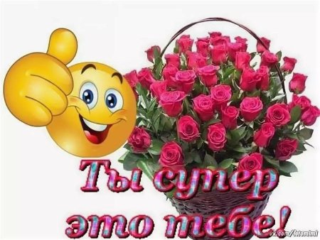 Ты супер
