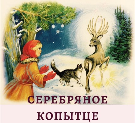 Серебряное копытце