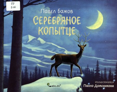 П П Бажова серебряное копытце