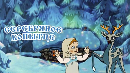 Серебряное копытце мультфильм 1977